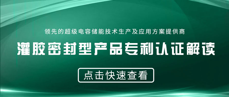 【重磅】灌胶密封型爱体育官方端网站登录入口,爱体育（中国）
的专利认证解读